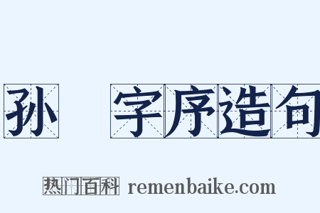 孙戣字序造句是什么意思的图片